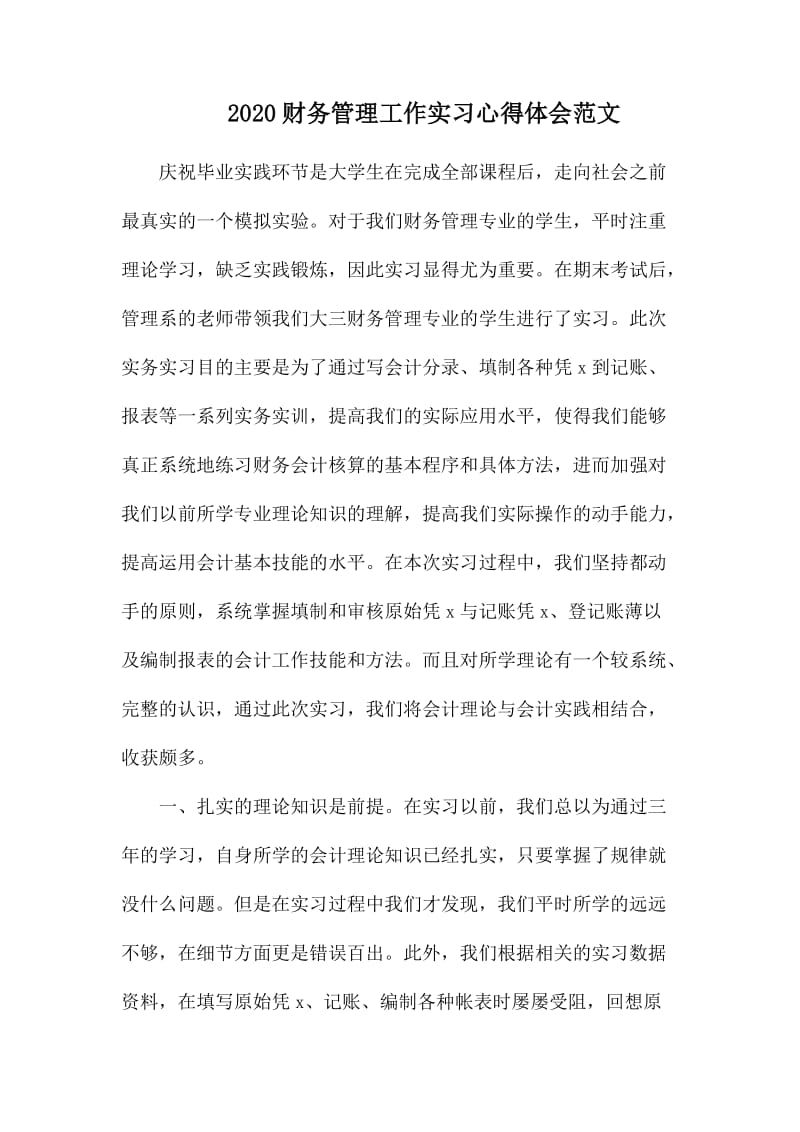 2020财务管理工作实习心得体会范文.docx_第1页