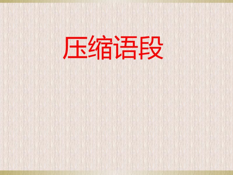 压缩语段教案(上课用).pdf_第1页