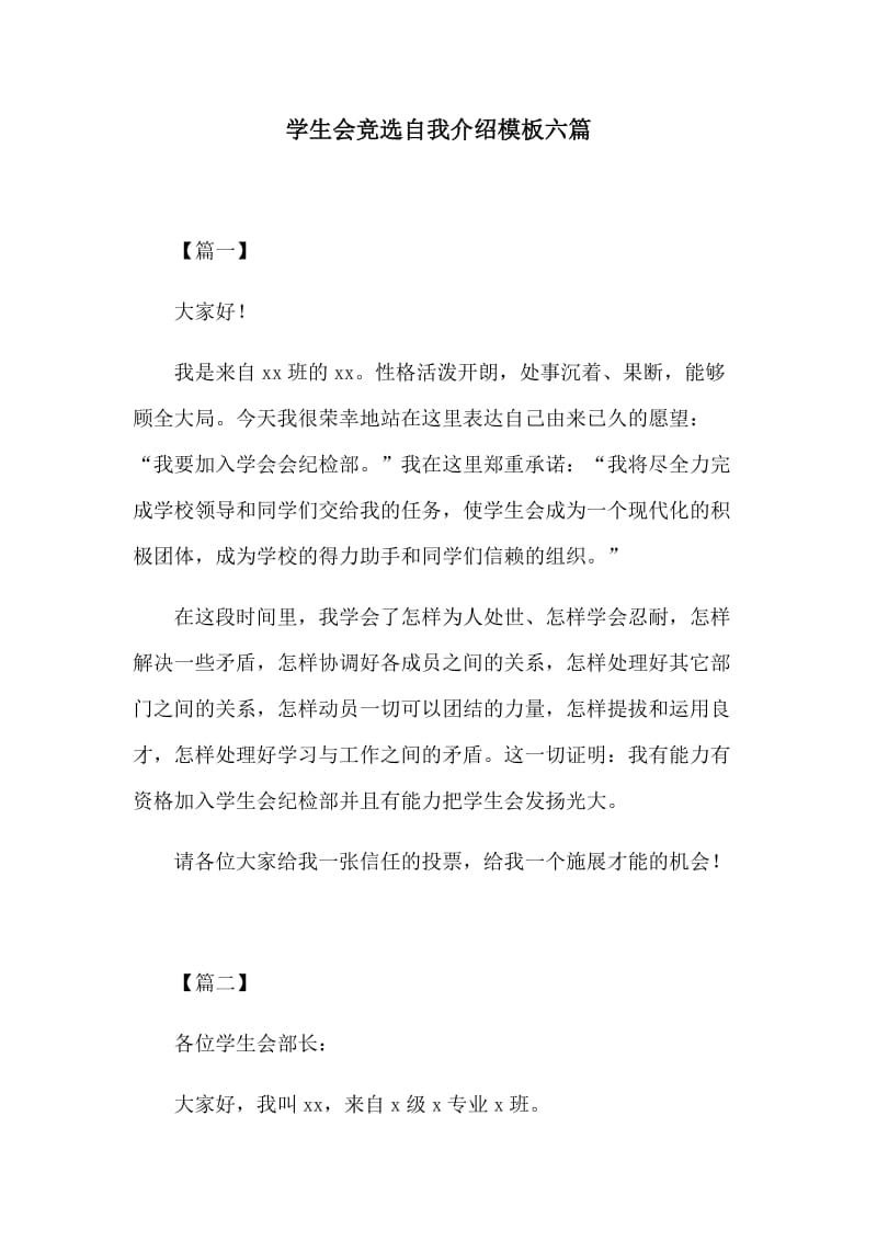 学生会竞选自我介绍模板六篇.docx_第1页