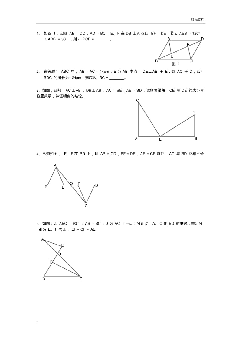 初二数学几何练习题1.pdf_第1页