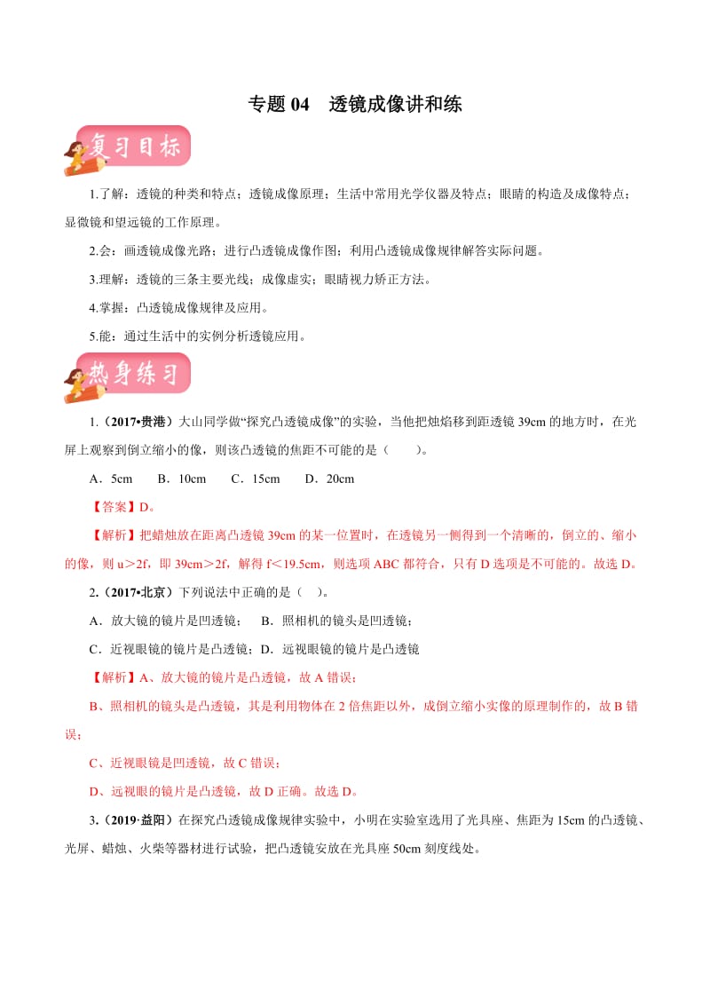 中考物理专题04 透镜成像-2020年中考物理一轮复习讲练（解析版）.doc_第1页