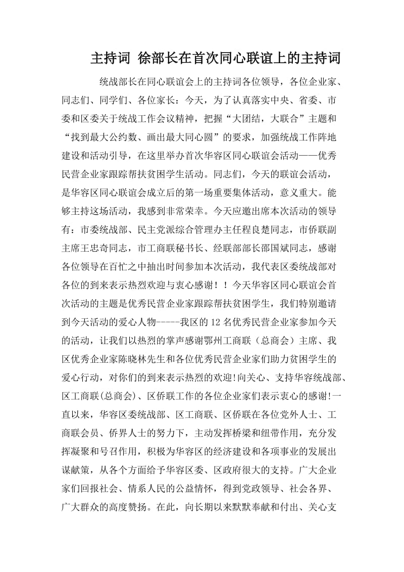 主持词 徐部长在首次同心联谊上的主持词.doc_第1页