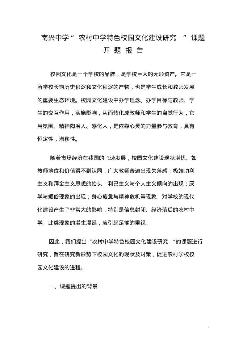 南兴中学校园文化建设开题报告.pdf_第1页