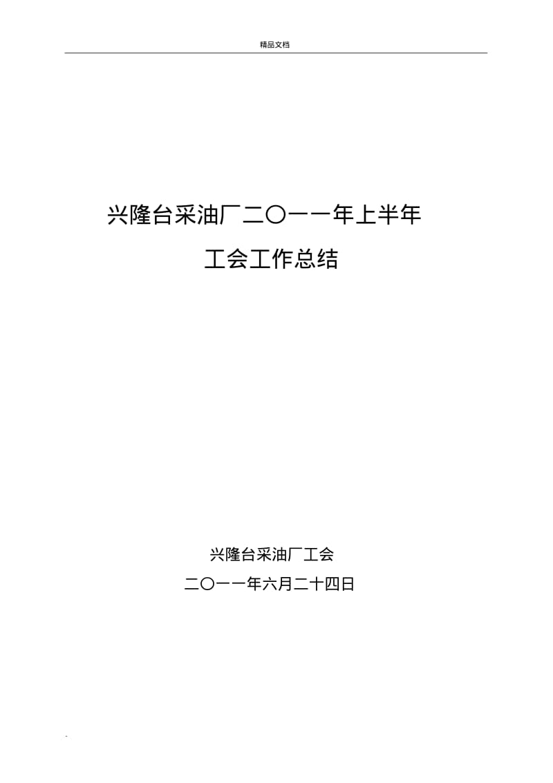 厂工会上半年工作总结及下步工作安排.pdf_第1页