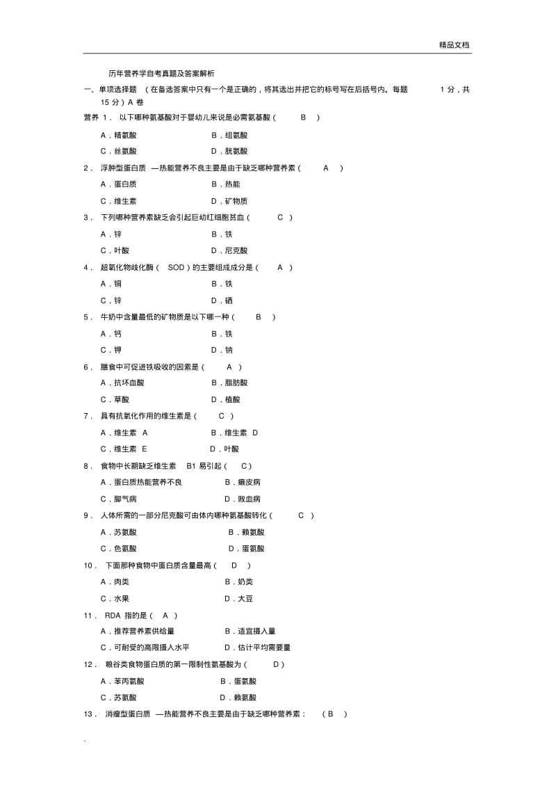 历年营养学自考真题及答案解析.pdf_第1页