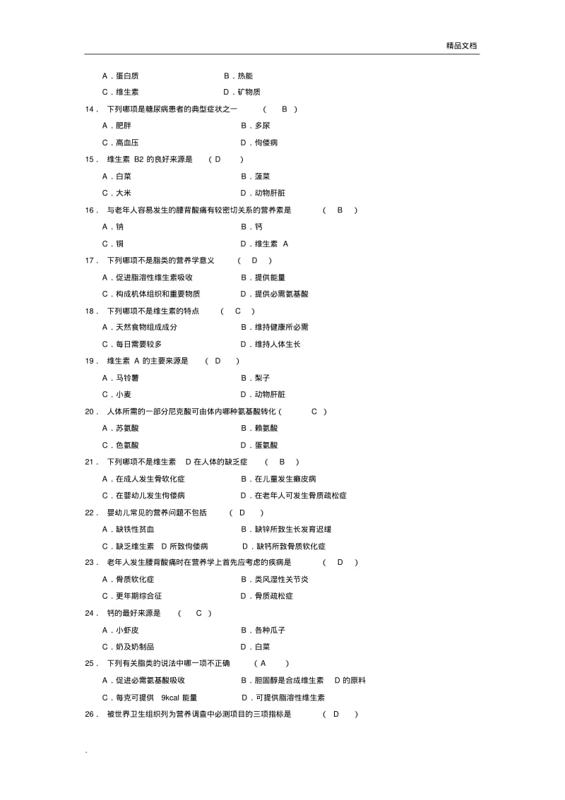 历年营养学自考真题及答案解析.pdf_第2页