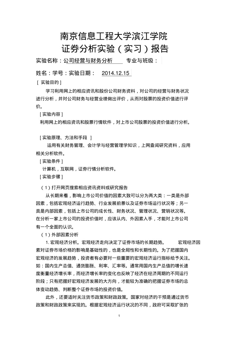 南京信息工程大学实验实习报告2(证券投资学).pdf_第1页