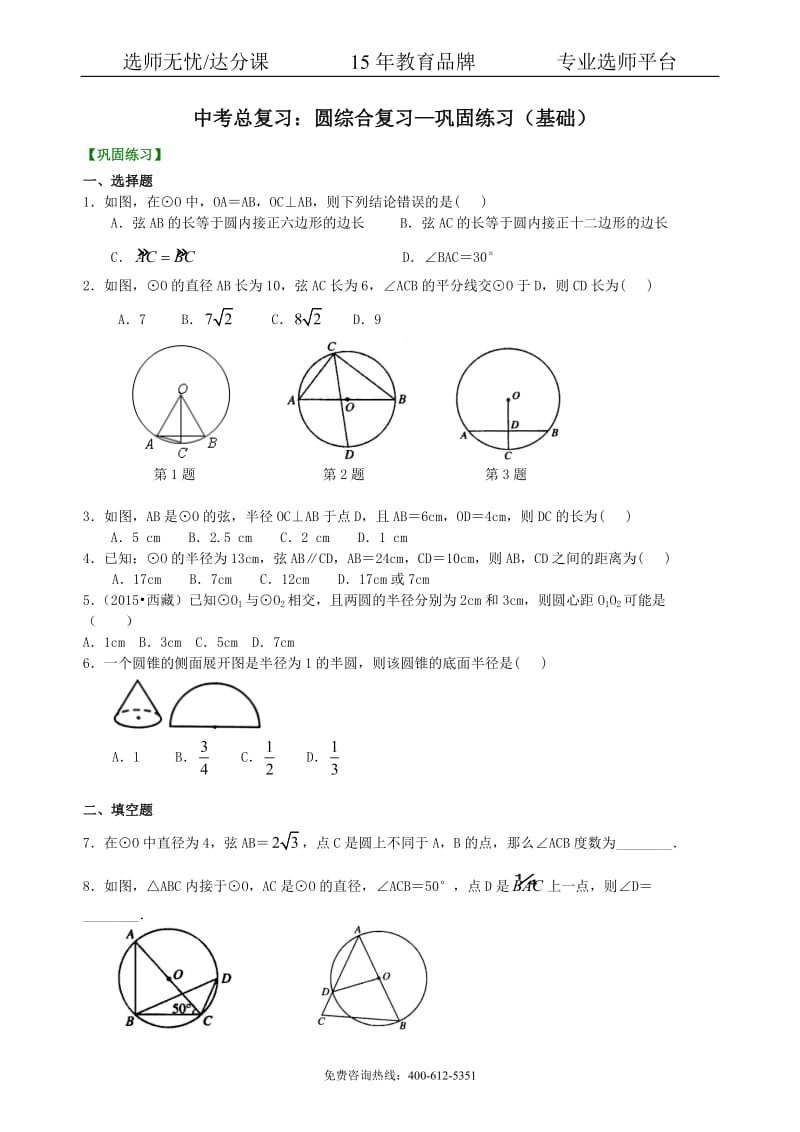 数学中考总复习：圆综合复习--巩固练习（基础）.pdf_第1页