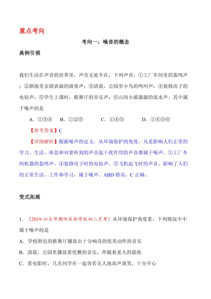 中考物理复习考点04 噪声的控制及声的利用-备战2020年中考物理考点.doc_第3页