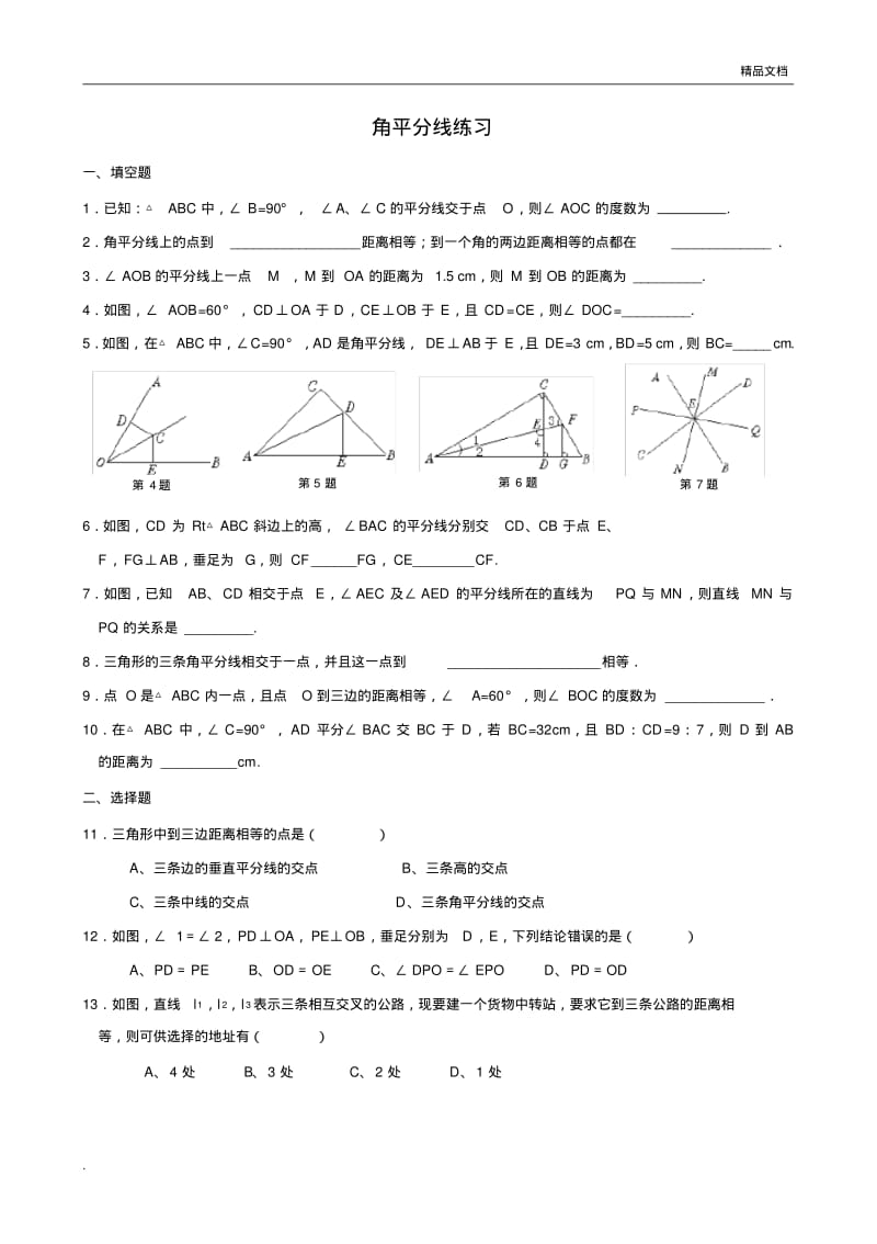 初二数学《角平分线》练习题.pdf_第1页