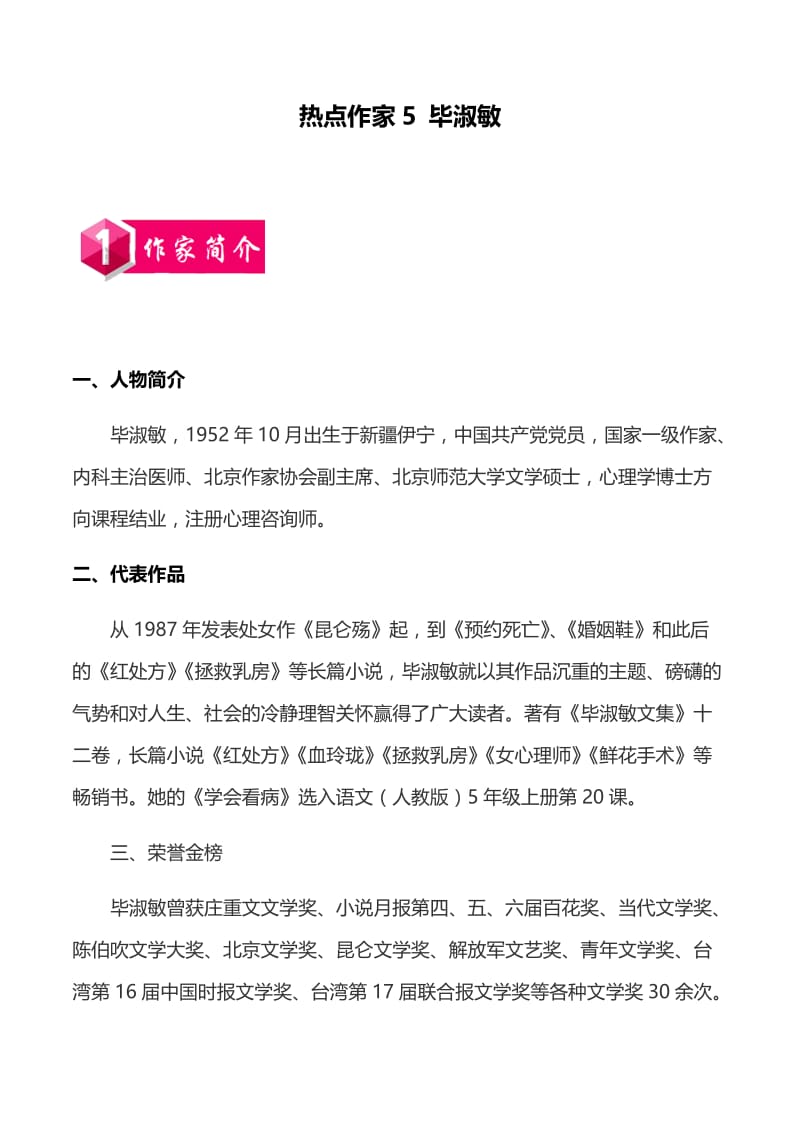 热点作家5 毕淑敏——2020年中考考前现代文阅读热点作家预测系列.docx_第1页