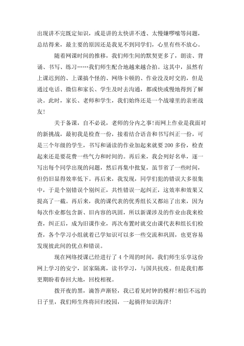 学校教师线上教学工作总结最新范文5篇精选.doc_第2页