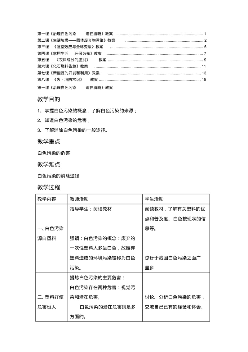 初中生环境保护教育共8课教案教学设计.pdf_第1页