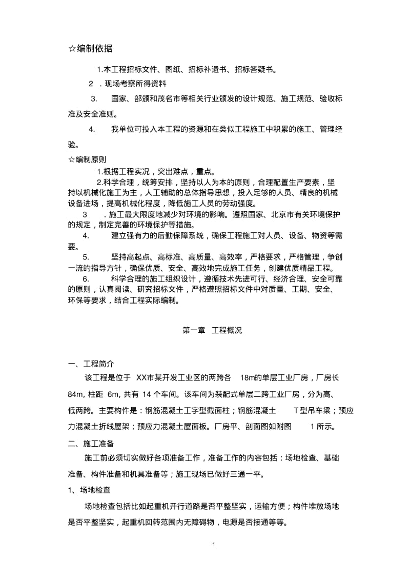 单层工业厂房施工方案设计(1).pdf_第1页