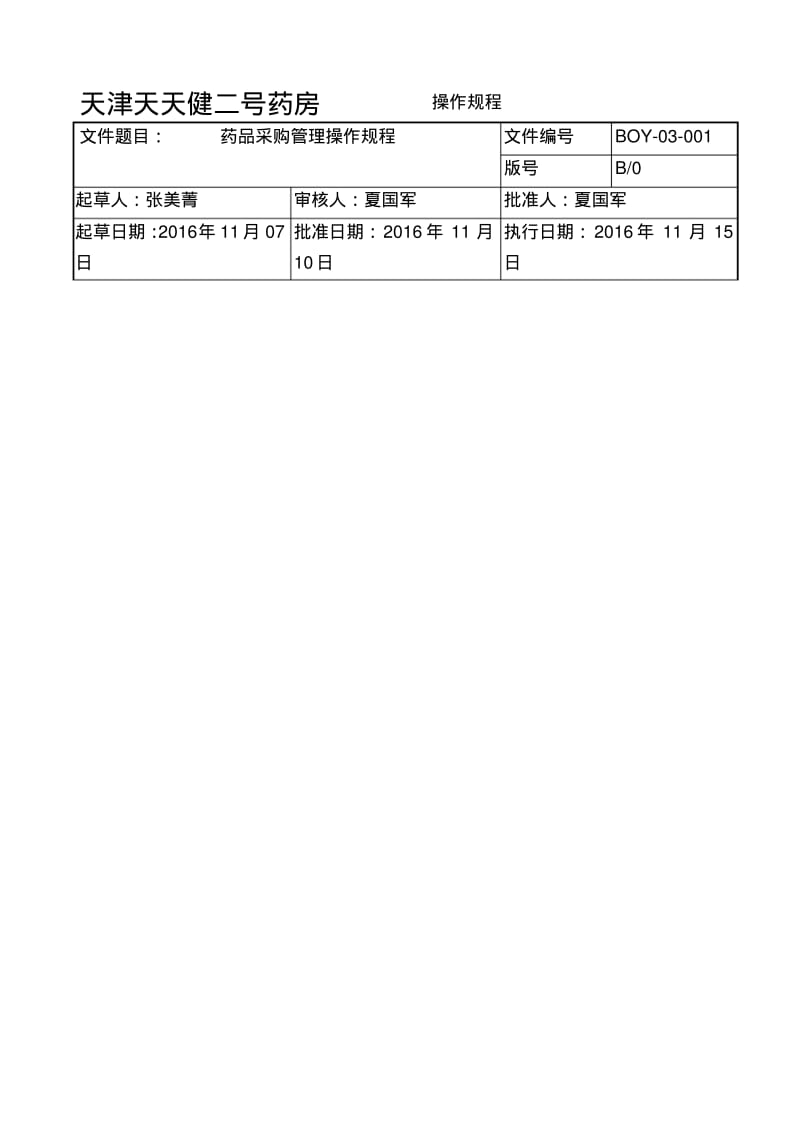 单体药店操作规程.pdf_第2页