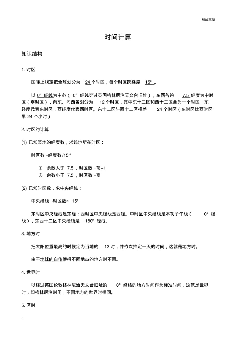 初一地理时区换算复习.pdf_第1页