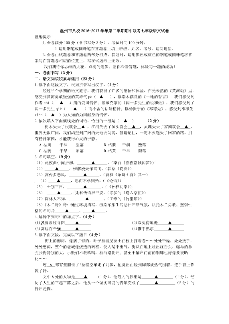 【人教版】温州八校2016-2017学年七年级第二学期期中联考语文试卷及答案.doc_第1页