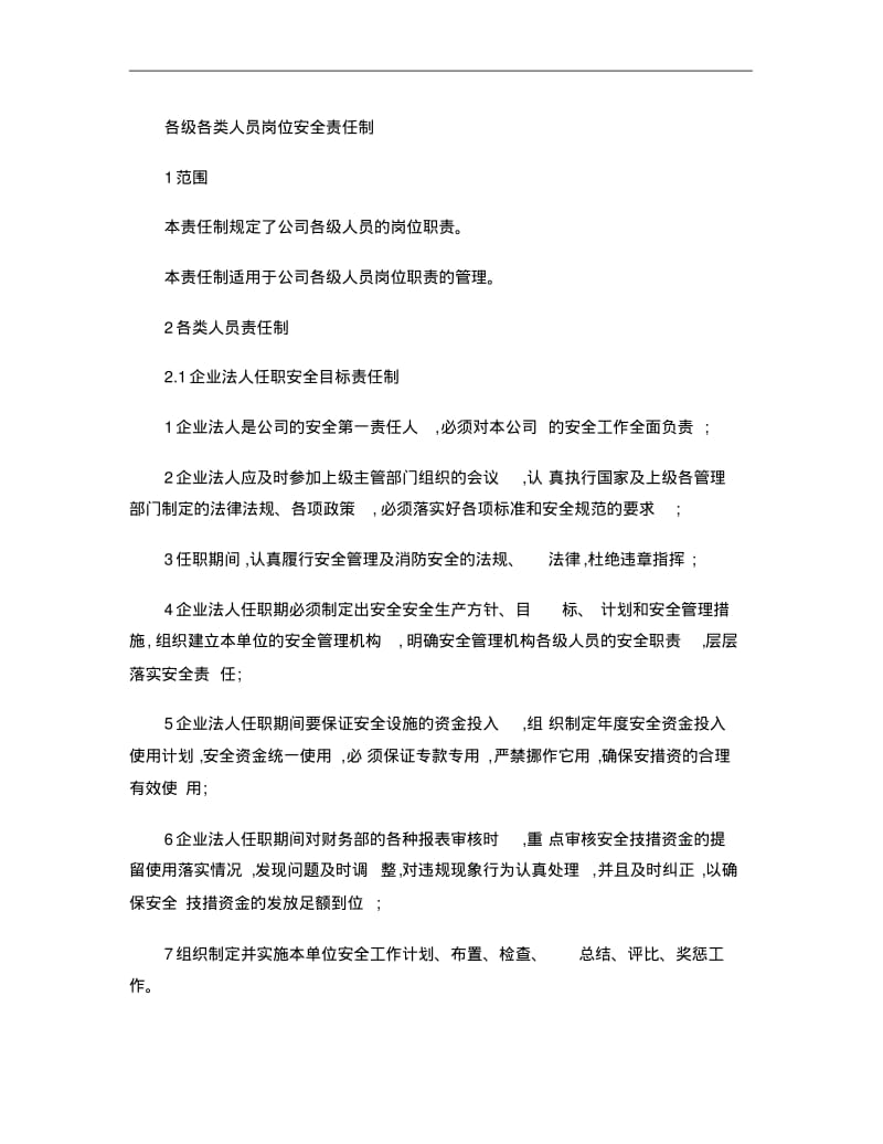 各级各类人员岗位安全责任1.pdf_第1页