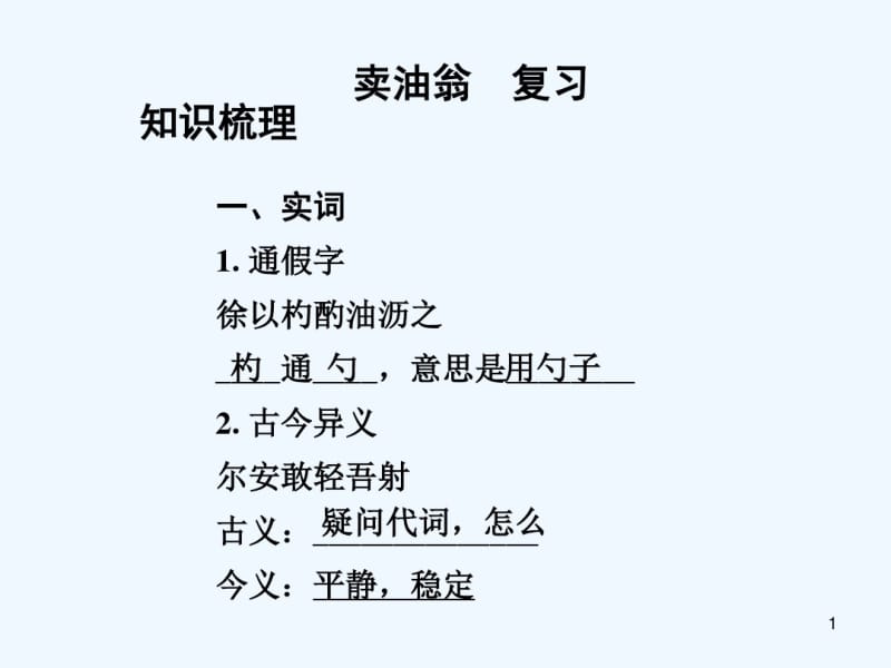 卖油翁复习.pdf_第1页