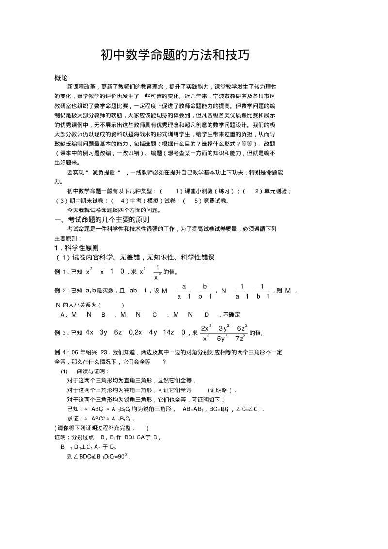 初中数学命题的方法和技巧.pdf_第1页