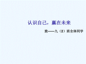 初中主题班会《认识自己赢在未来》课件.pdf