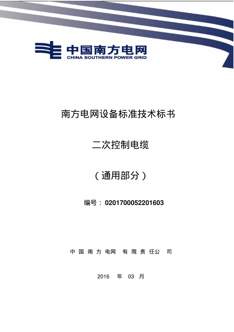 南方电网设备标准技术标书二次控制电缆通用部分报告.pdf_第1页