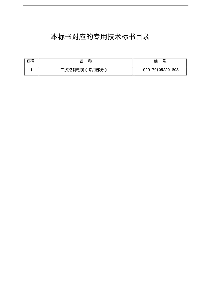 南方电网设备标准技术标书二次控制电缆通用部分报告.pdf_第2页