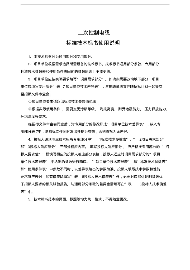 南方电网设备标准技术标书二次控制电缆通用部分报告.pdf_第3页