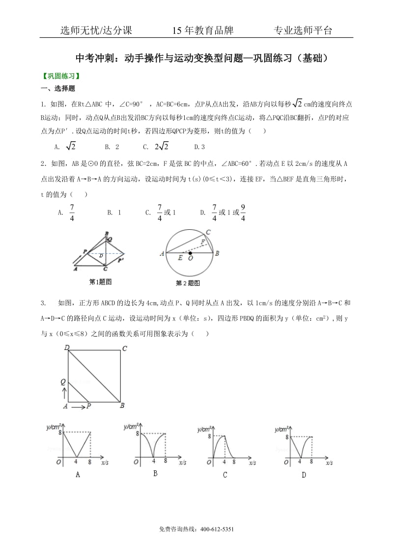 中考数学冲刺：动手操作与运动变换型问题--巩固练习（基础） .pdf_第1页