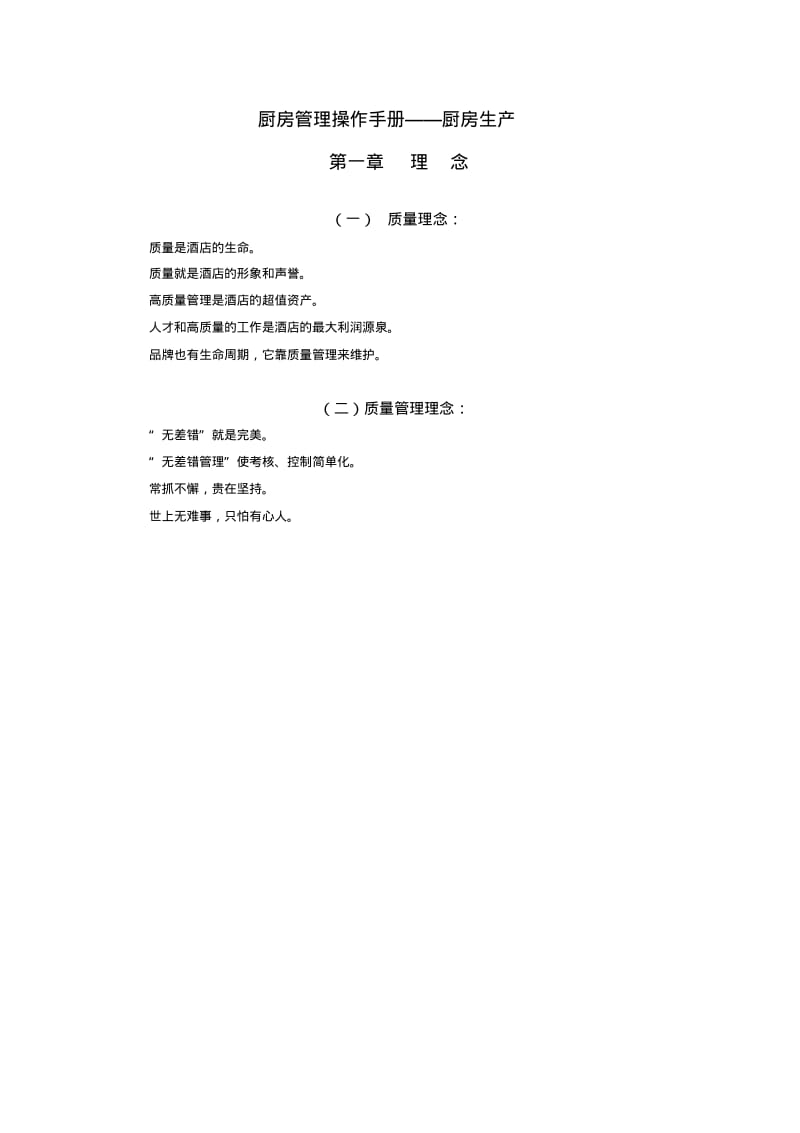 厨房管理操作手册——厨房生产.pdf_第1页