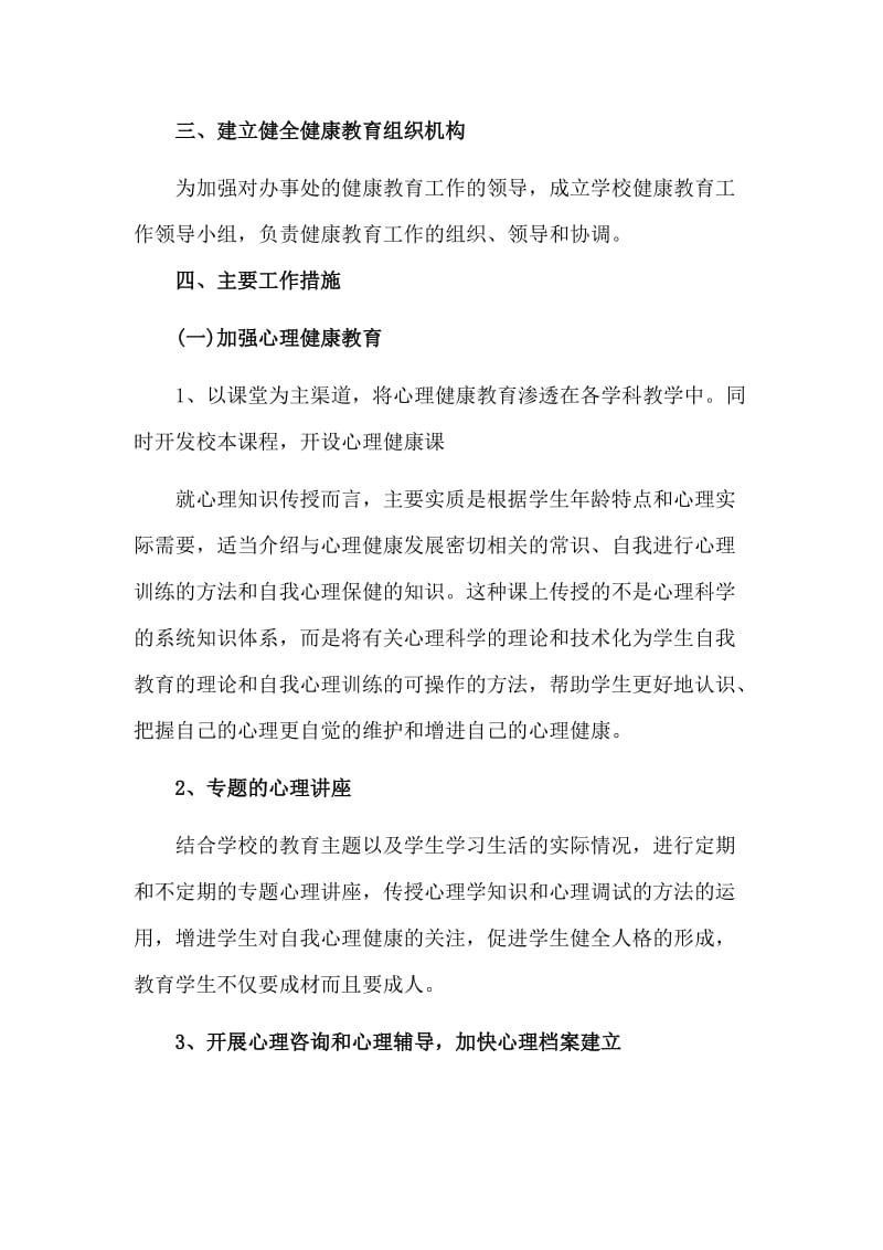 学生健康知识教育普及计划.doc_第2页