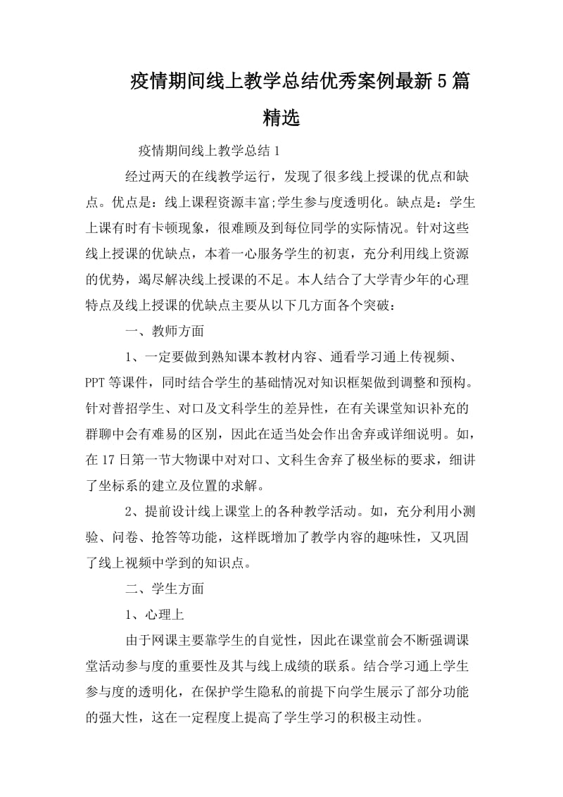 疫情期间线上教学总结优秀案例最新5篇精选.doc_第1页