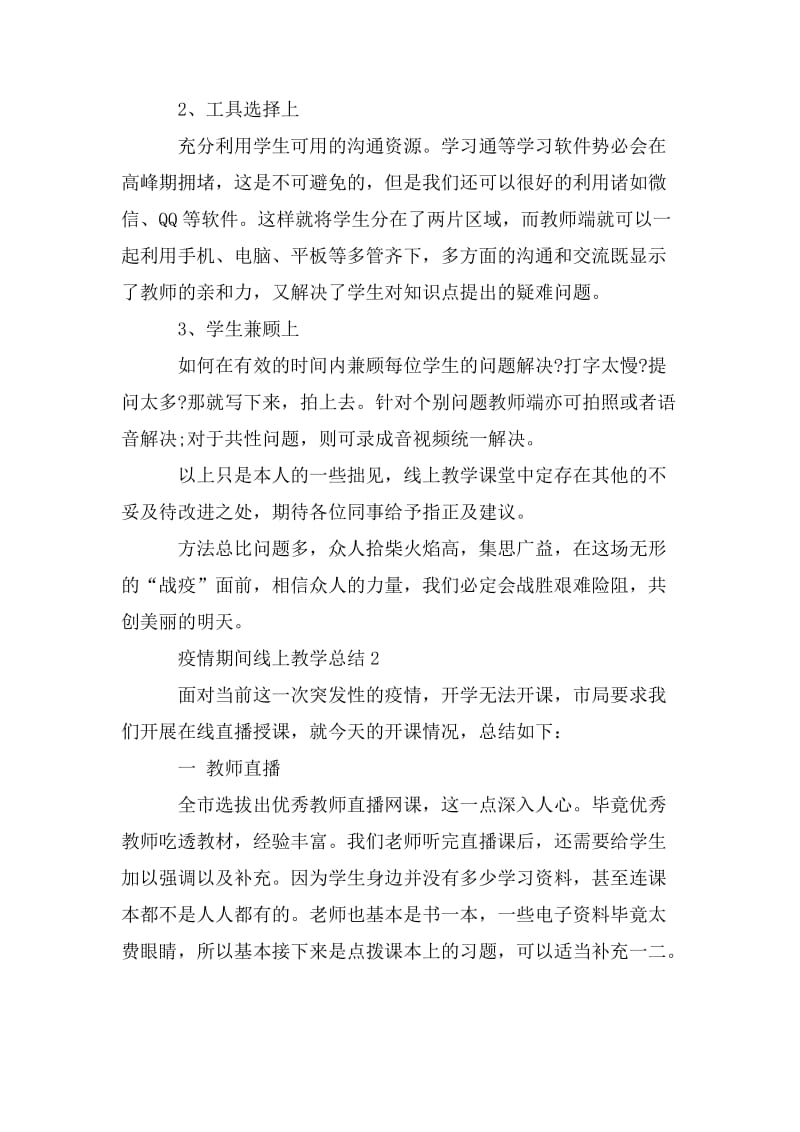 疫情期间线上教学总结优秀案例最新5篇精选.doc_第2页