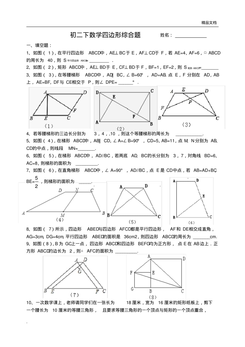 初二下数学练习题——四边形综合.pdf_第1页