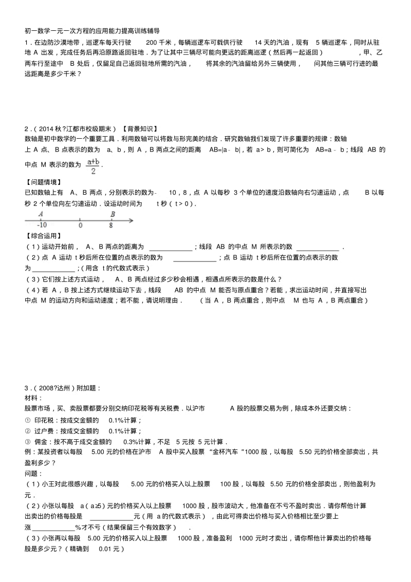 初一数学一元一次方程的应用能力提高训练辅导520剖析.pdf_第1页