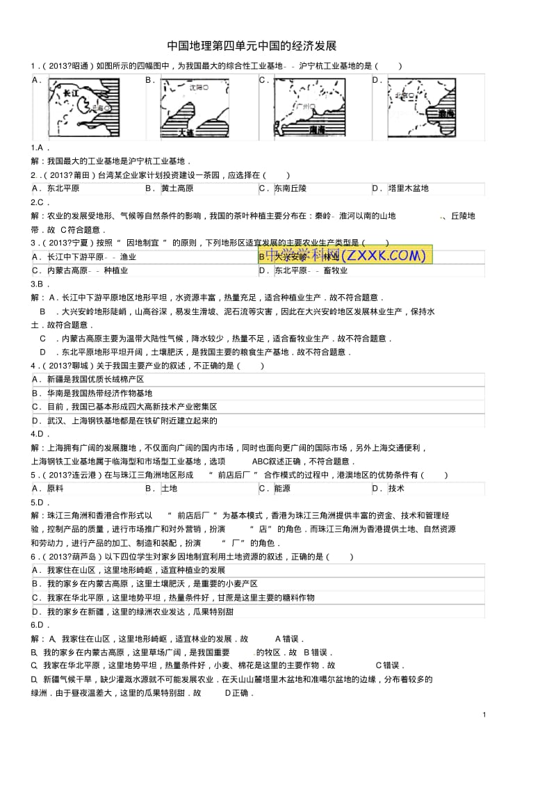 单元考点集训中国地理第四单元中国的经济发展.pdf_第1页