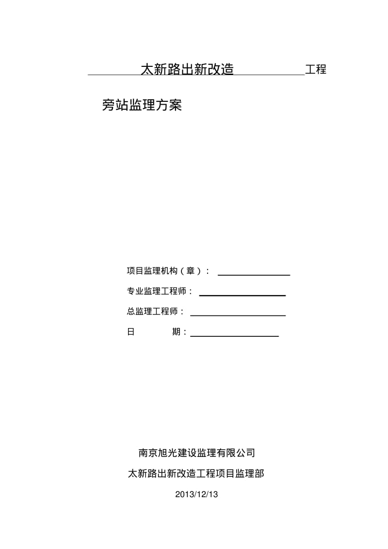 南京市太新路出新改造工程监理旁站方案.pdf_第1页