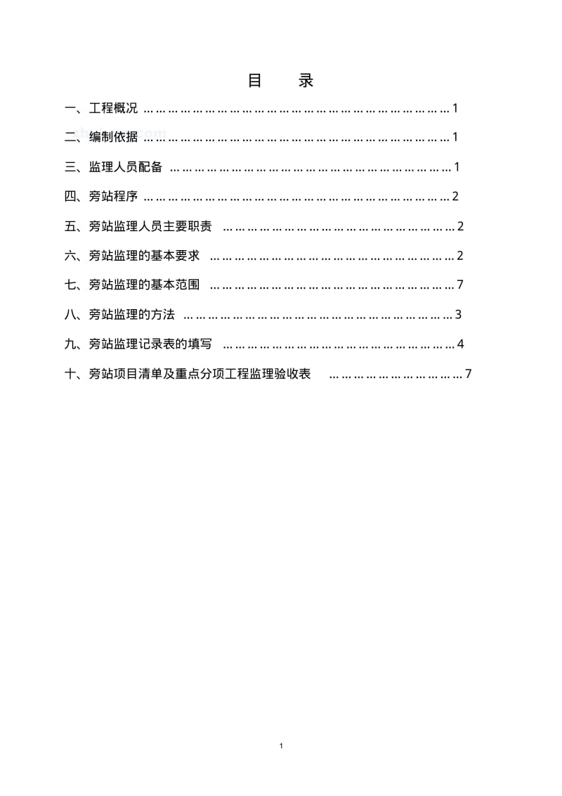 南京市太新路出新改造工程监理旁站方案.pdf_第2页