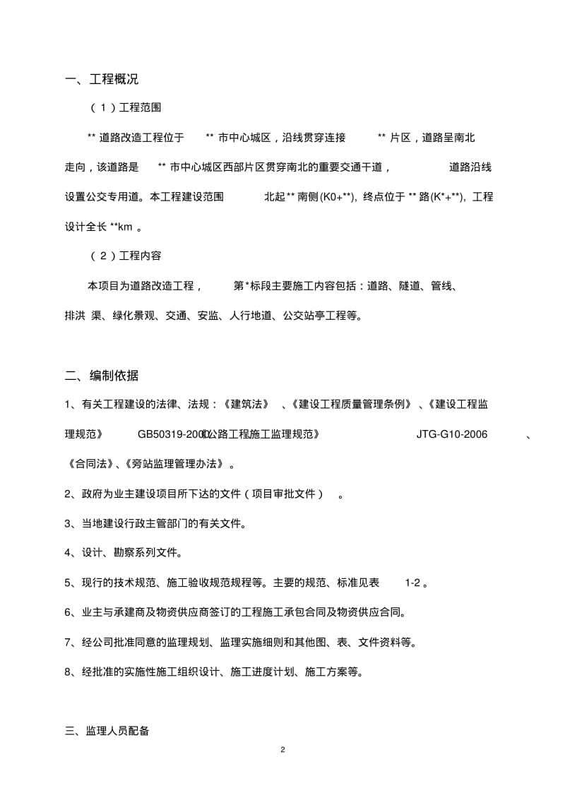 南京市太新路出新改造工程监理旁站方案.pdf_第3页