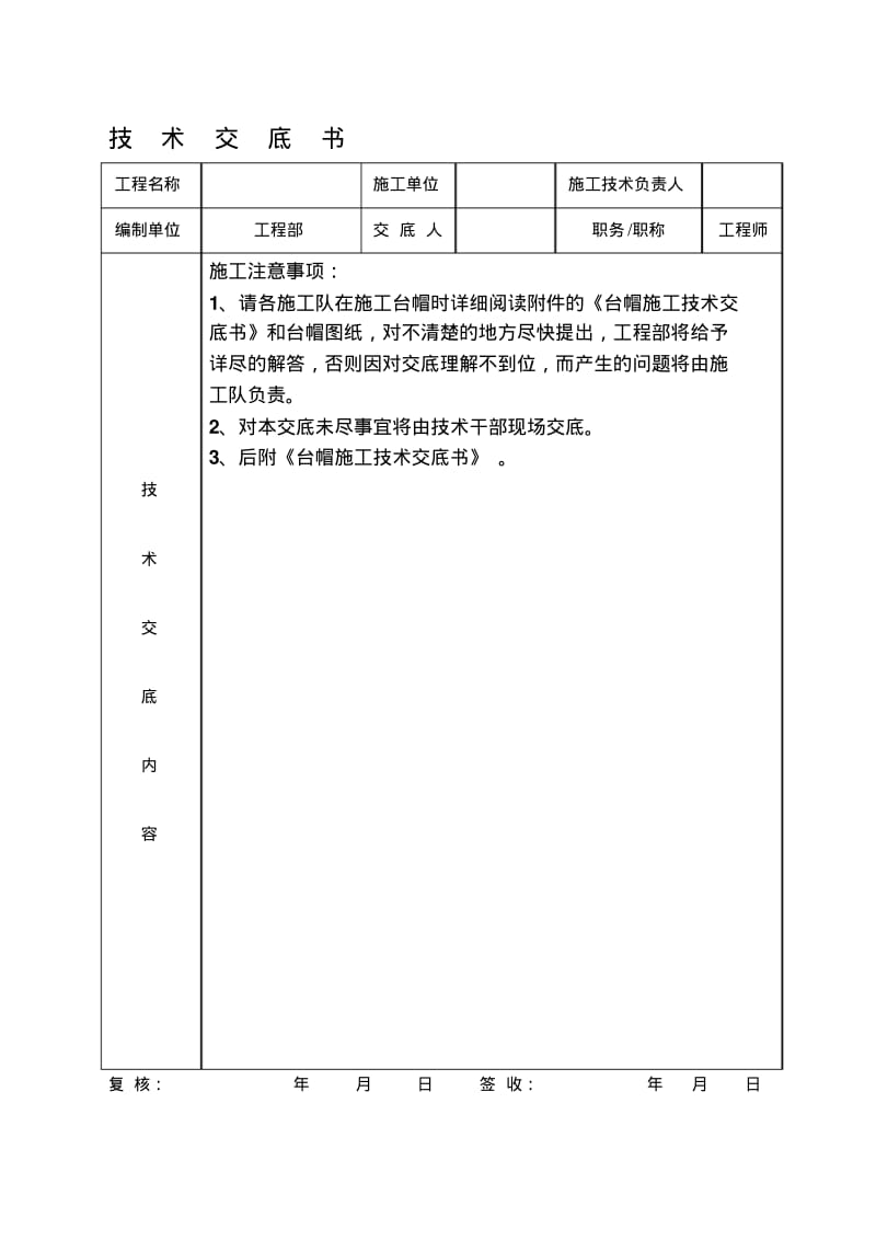 台帽钢筋加工、混凝土施工技术交底书.pdf_第1页