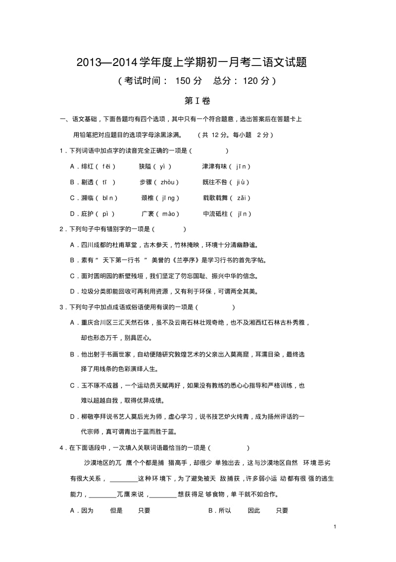 初一下学期语文月考一试题.pdf_第1页