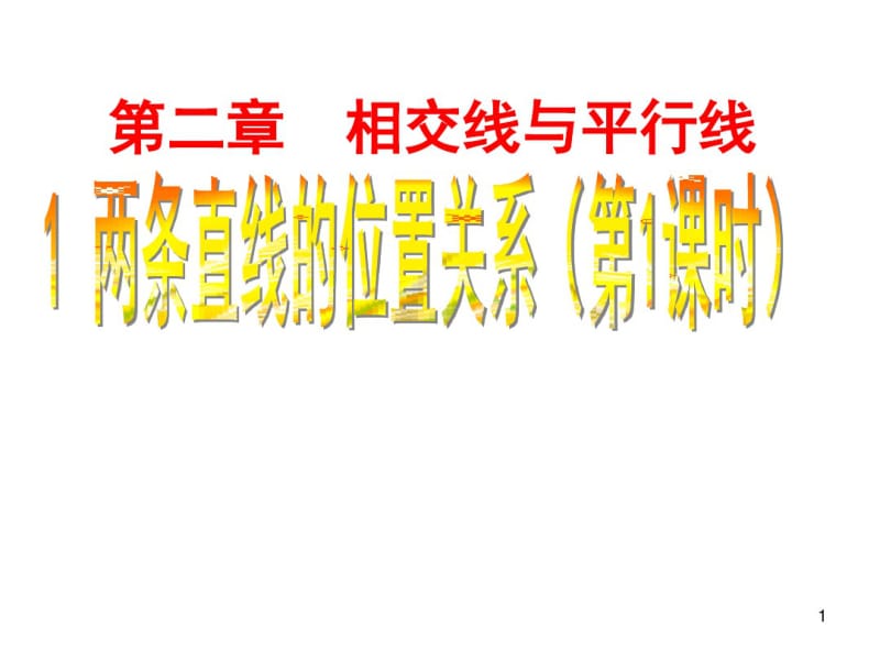 初一数学两条直线的位置关系一课件.pdf_第1页