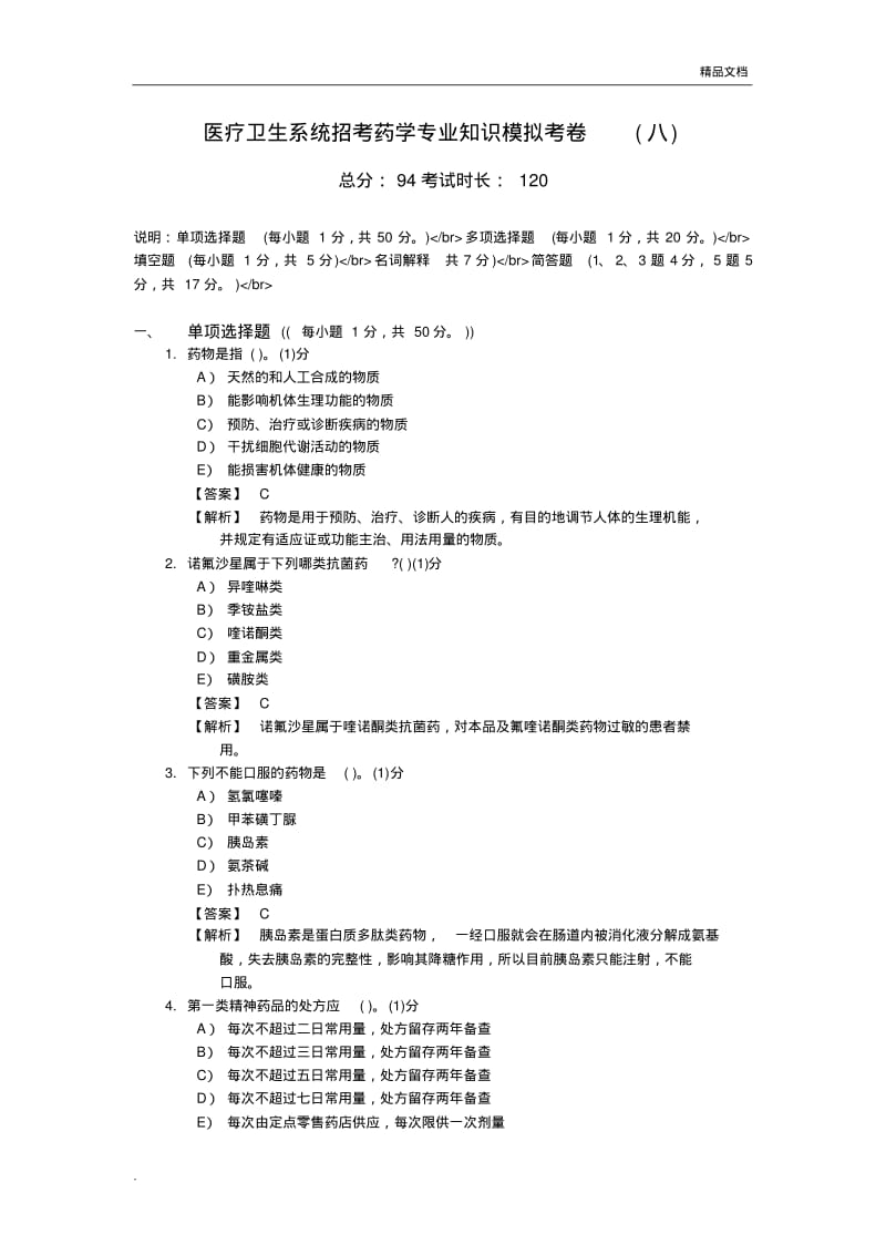 医疗卫生系统招考药学专业知识模拟考卷.pdf_第1页