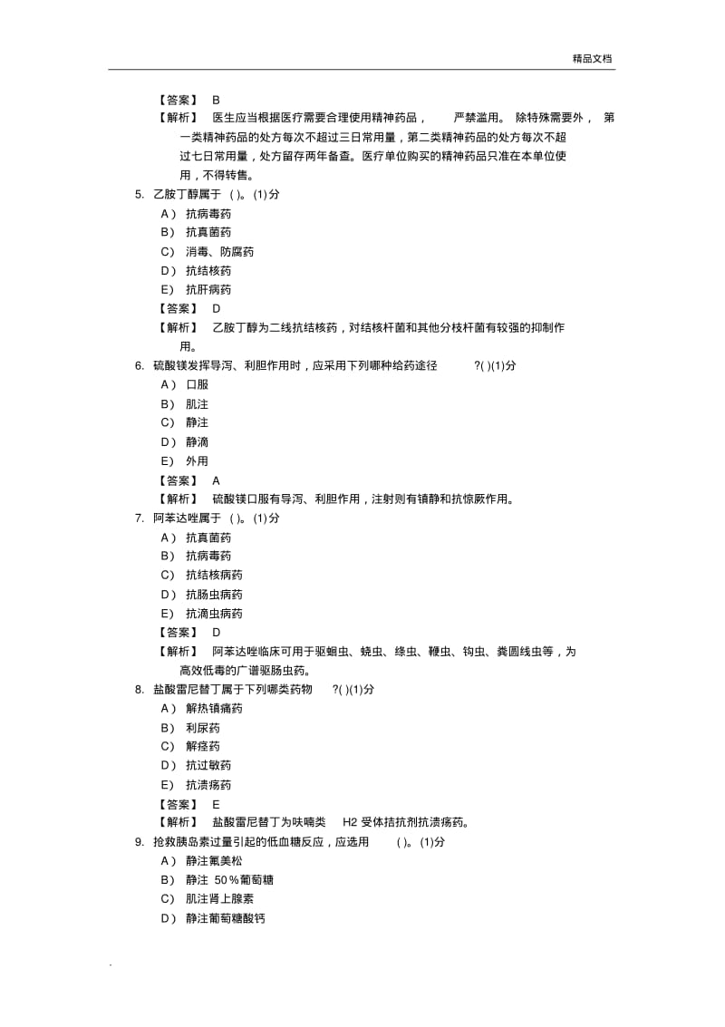 医疗卫生系统招考药学专业知识模拟考卷.pdf_第2页