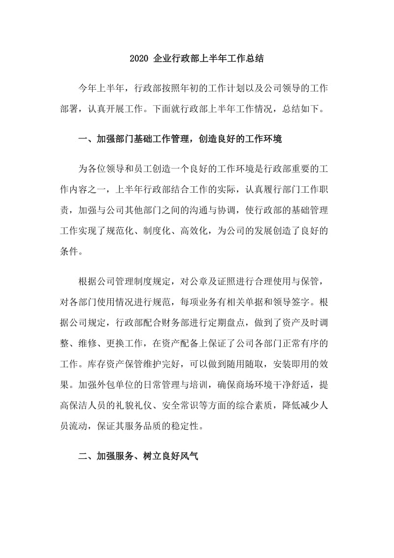 4篇2020 企业行政部上半年工作总结.doc_第3页