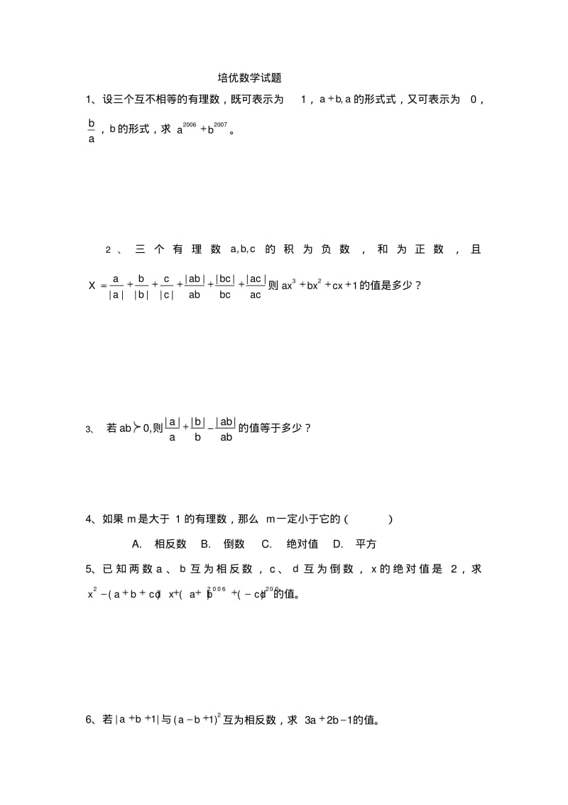 初一数学上培优试题绝对经典.pdf_第1页