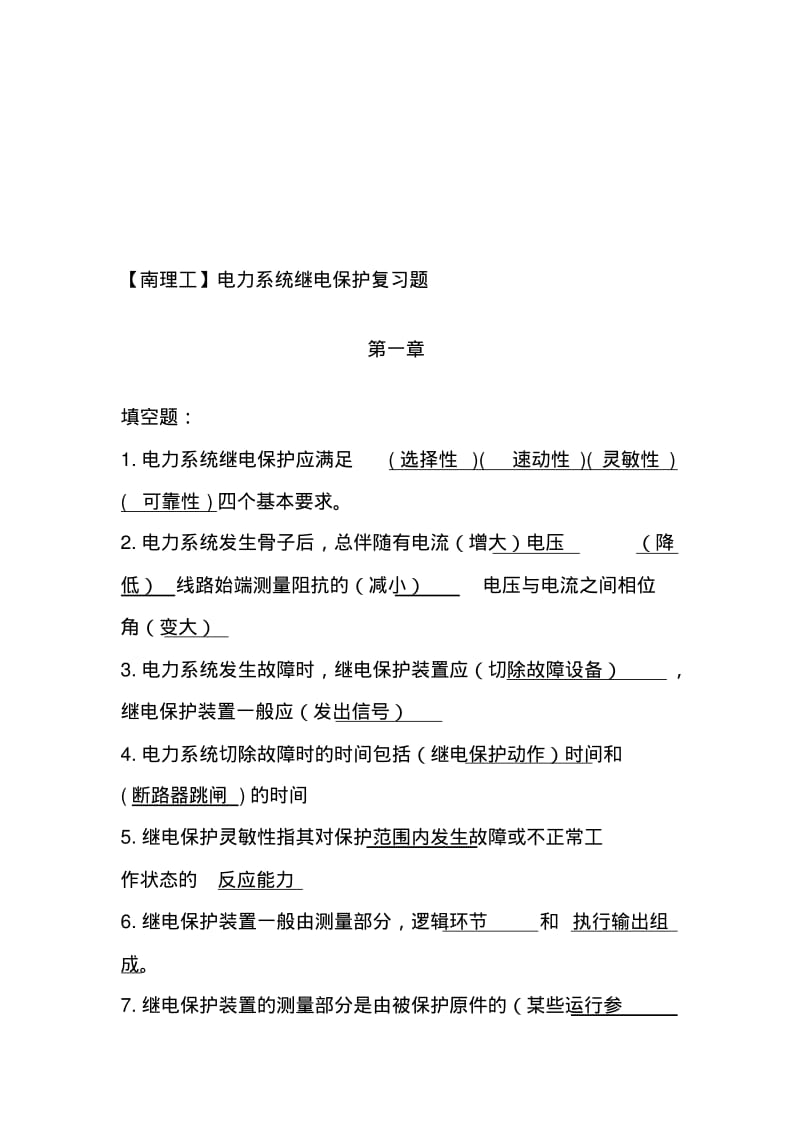 南理工都洪基电力系统继电保护.pdf_第1页