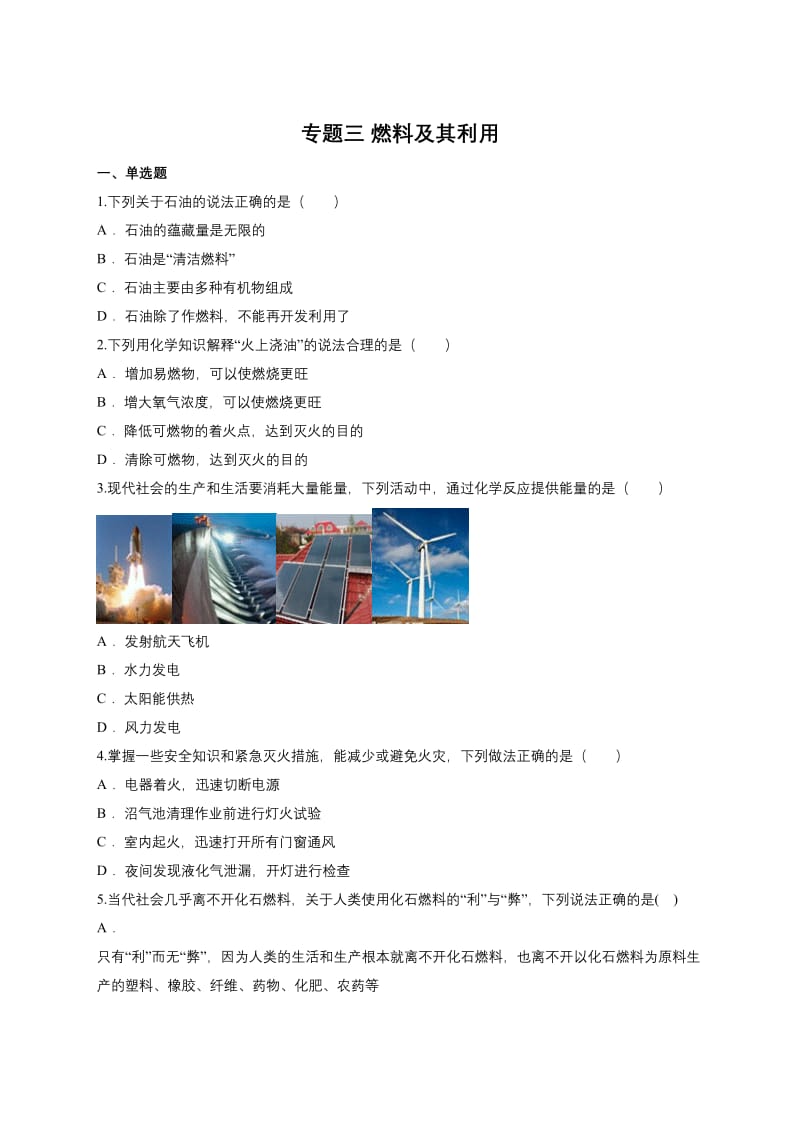 人教版中考化学复习专题：燃料及其利用（含答案）.doc_第1页