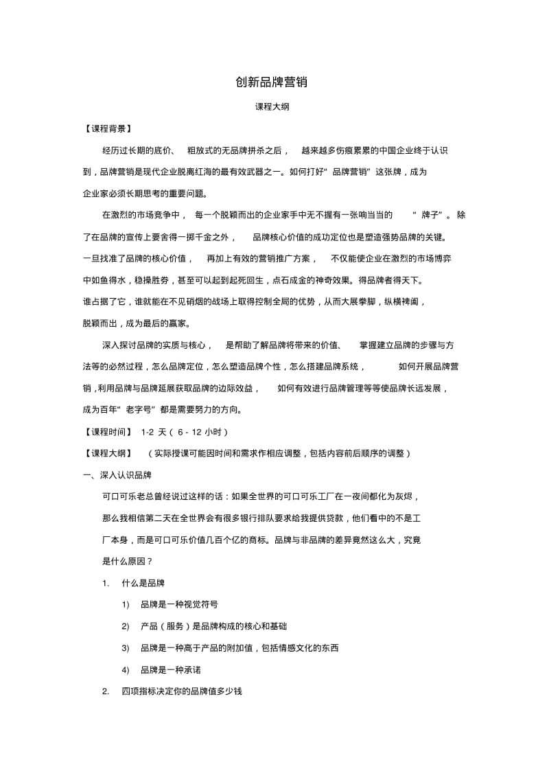 创新品牌营销课程大纲.pdf_第1页