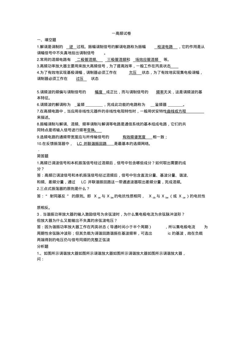 南京信息工程大学高频电子线路2010级期末试卷.pdf_第1页